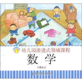 幼儿园渗透式领域课程：数学