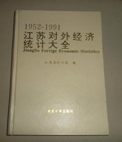 1952-1991江苏对外经济统计大全【受过水品见图自定】