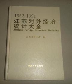 1952-1991江苏对外经济统计大全【受过水品见图自定】