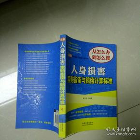 最新索赔指南与赔偿计算标准：人身损害索赔指南与赔偿计算标准