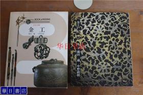 日本的美术 金工 小学馆　带盒套　32开 211页 收录80多件作品 品好 包邮 现货