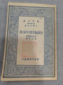 万有文库：自然认识界限及宇宙七谜 （1935年1版1印）