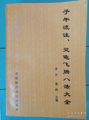 子午流注、灵龟飞腾八法大全：传统医学的灵魂、神奇疗效的核心