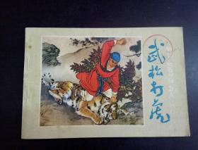 连环画：武松打虎（刘继卣绘横32开彩色连环画）