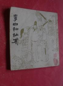 李白和杜甫（连环画）24开，81年1版2印，非馆藏，85品