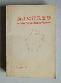 浙江省行政区划（1988年1版1印）