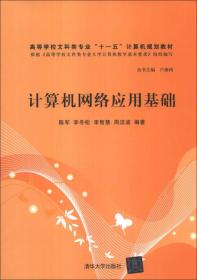 计算机网络应用基础/高等学校文科类专业“十一五”计算机规划教材