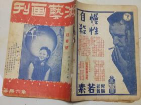 天津游艺画刊 第六卷第三期            （迎春号）             民国32年2月出版