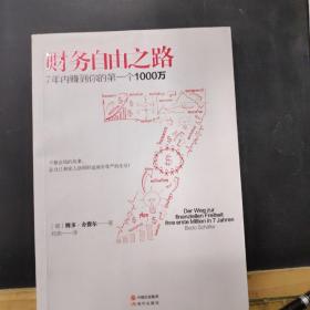 财务自由之路：7年内赚到你的第一个1000万