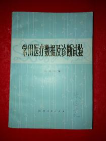 常用医疗数据及诊断试验