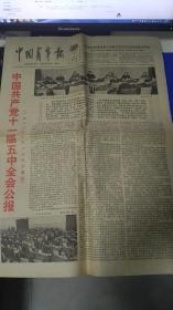 旧报纸 中国青年报 1980年3月1日 第3513号 《中国共产党十一届五中全会公报》 快递3公斤7元