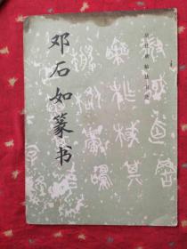 邓石如篆书