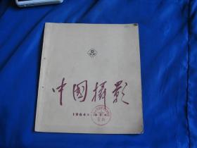 中国摄影 1964年 1期