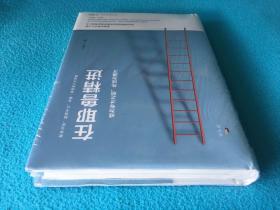 在耶鲁精进：成为专才之前，先成为通才（精装版）