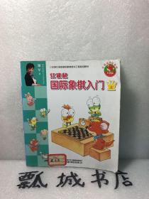 红袋鼠国际象棋入门上册