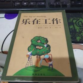 乐在工作
