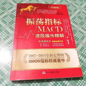 振荡指标MACD：波段操作精解：升级版：北京著名私募基金投资主管12年操盘经验精华，数以十万计读者交口称赞的经典指标参考书；优秀股票畅销书，全新升级版；2007至2014年全新走势图。