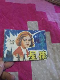 星孩