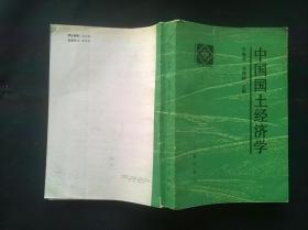 中国国土经济学