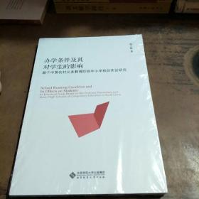 办学条件及其对学生成绩的影响:基于中国农村义务教育阶段中小学校的实证研究  未拆封