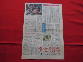 戏剧电影报。1987年【3】。4版全。红楼梦剧照【陈晓旭】【欧阳奋强】。