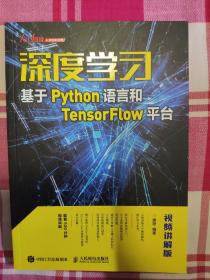 深度学习——基于Python语言和TensorFlow平台（视频讲解版）