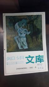 知识文库（1992年第9期）