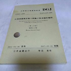 江苏省工程建设标准第三分册 砌体工程
