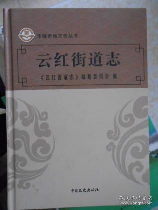 乐陵市地方志丛书（朱集镇志.郭家街道志.化楼镇志.孔镇镇志.云红街道志全五册）