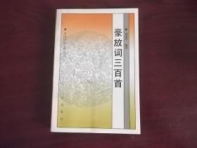 豪放詞三百首