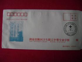 6-4-53.以下为新封:湖南隆回卫生职中庆十周年纪念封
