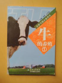 牛的养殖1（农家书屋必备用书）