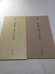 日本名迹丛刊4 一休宗纯 自画三十六歌仙