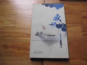 感悟【带腰封，无锡市人民政府办公室 编著，2009年1版1印】