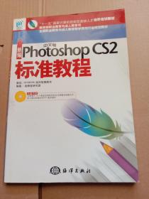 新编Photoshop CS 2标准教程（中文版）