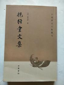 中国历史文集丛刊：抱经堂文集