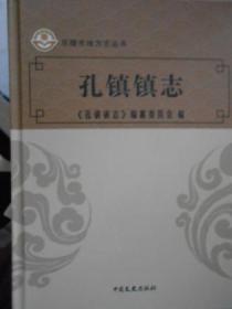 乐陵市地方志丛书（朱集镇志.郭家街道志.化楼镇志.孔镇镇志.云红街道志全五册）