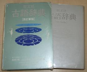 日文原版书 古语辞典 単行本 – 旺文社; 改订新版 1993/4 松村明 山口明穂 和田利政 (编集)