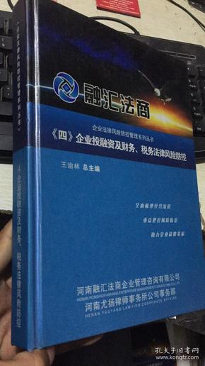 融汇法商 企业法律风险防控管理系列丛书 四 企业投融资及财务、税务法律风险防控