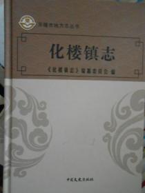 乐陵市地方志丛书（朱集镇志.郭家街道志.化楼镇志.孔镇镇志.云红街道志全五册）