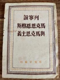 1949年解放区《列宁论马克思恩格斯与马克思主义》一本