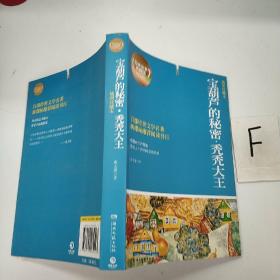 博集典藏馆·百部最伟大文学作品青少年成长必读丛书：宝葫芦的秘密·秃秃大王（插图珍藏本）