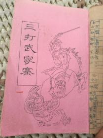 说唱大鼓【三打武家寨】四册全〔七十年代手写油印本〕