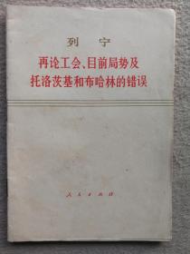 列宁·再论工会，目前局势及托洛茨基和布哈林的错误