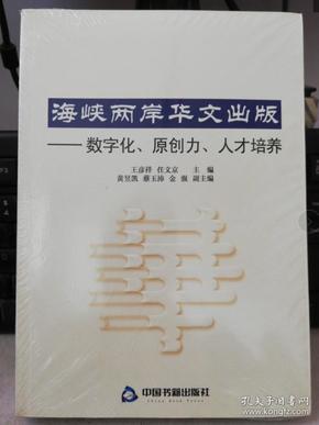 海峡两岸华文出版：数字化、原创力、人才培养