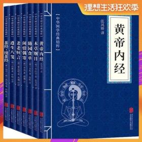 【正版7册】中医养生书籍黄帝内经 本草纲目 茶经 遵生八笺 老老恒言 随园食单 闲情偶寄养生保健中药医学书籍大全中药学全套7册