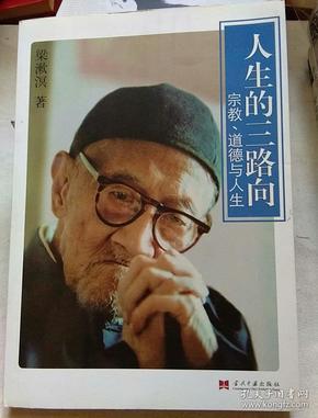 人生的三路向：宗教、道德与人生