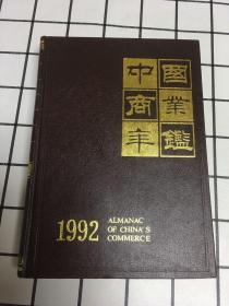 1992中国商业年鉴