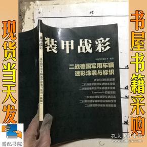 装甲战彩：二战德国军用车辆迷彩涂装与标识