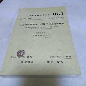 江苏省工程建设标准第四分册 混凝土结构工程